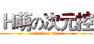 Ｈ萌の次元控 (attack on titan)