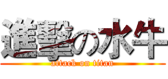 進擊の水牛 (attack on titan)