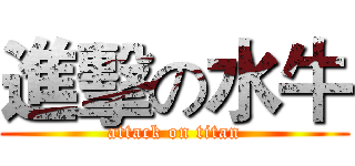 進擊の水牛 (attack on titan)