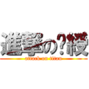 進撃の嬅綬 (attack on titan)