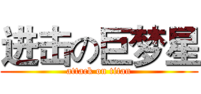 进击の巨梦星 (attack on titan)