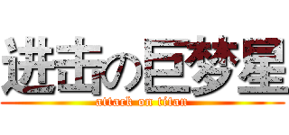 进击の巨梦星 (attack on titan)