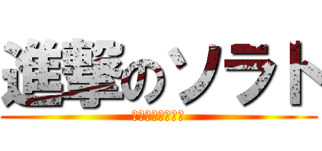 進撃のソラト (代々木ゼミナール)