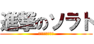 進撃のソラト (代々木ゼミナール)