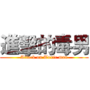 進擊的毒男 (Attack on Toxic man)