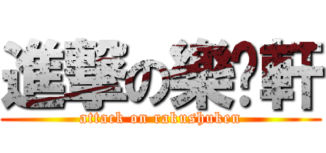進撃の樂眾軒 (attack on rakushuken)