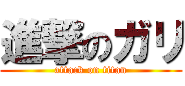 進撃のガリ (attack on titan)