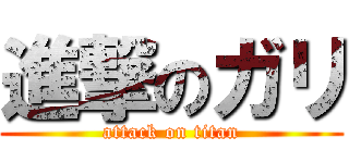 進撃のガリ (attack on titan)