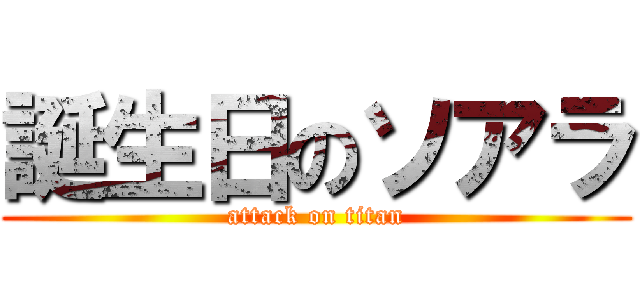 誕生日のソアラ (attack on titan)