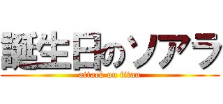 誕生日のソアラ (attack on titan)