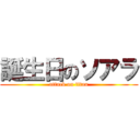 誕生日のソアラ (attack on titan)