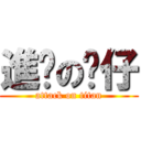 進擊の煞仔 (attack on titan)