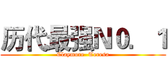 历代最强Ｎ０．１ (Claymore  Teresa)