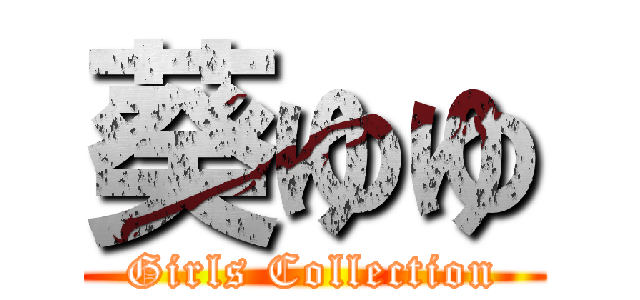 葵ゆゆ (Girls Collection)