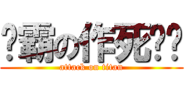 鸭霸の作死笔记 (attack on titan)