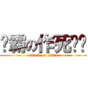 鸭霸の作死笔记 (attack on titan)