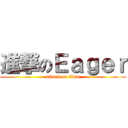 進撃のＥａｇｅｒ (attack on titan)