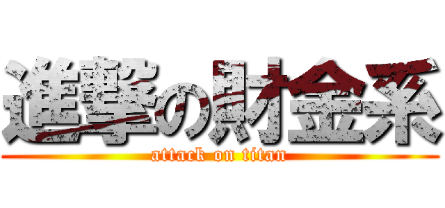 進撃の財金系 (attack on titan)