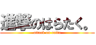 進撃のはらたく。 (attack on ratta)