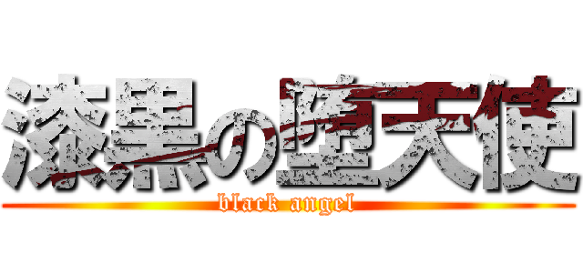 漆黒の堕天使 (black angel)