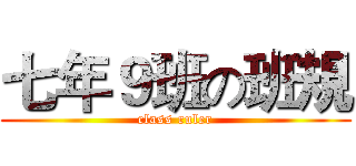七年９班の班規 (class ruler)