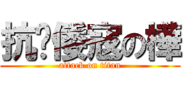 抗擊倭寇の樺 (attack on titan)