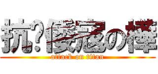 抗擊倭寇の樺 (attack on titan)