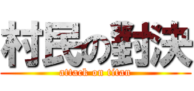 村民の對決 (attack on titan)