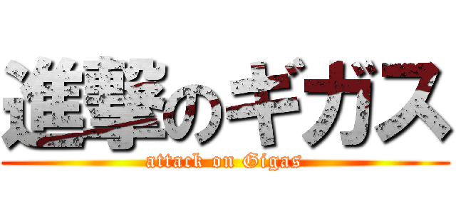 進撃のギガス (attack on Gigas)