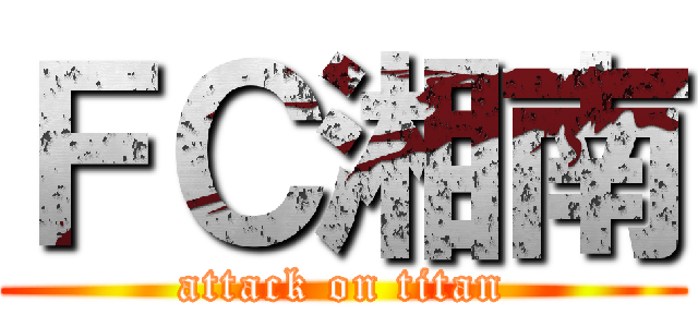 ＦＣ湘南 (attack on titan)