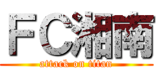 ＦＣ湘南 (attack on titan)