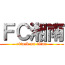 ＦＣ湘南 (attack on titan)