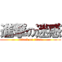 進撃の迷惑 (attack on titan)