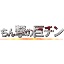 ちん撃の巨チン (attack on titan)