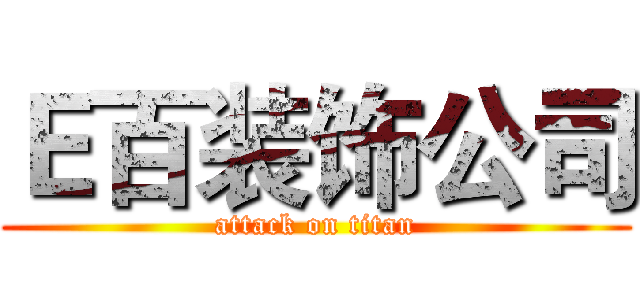 Ｅ百装饰公司 (attack on titan)