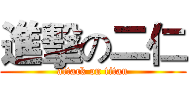 進擊の二仁 (attack on titan)
