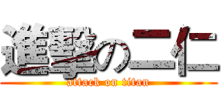 進擊の二仁 (attack on titan)