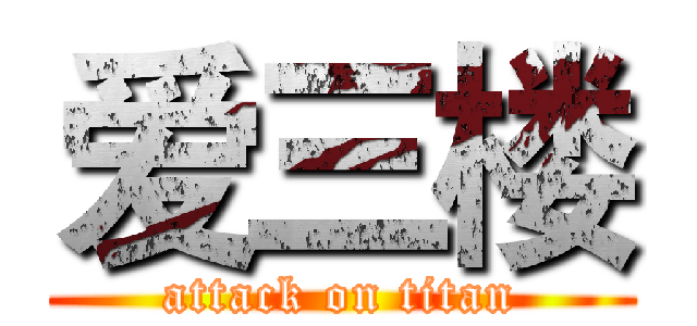 爱三楼 (attack on titan)