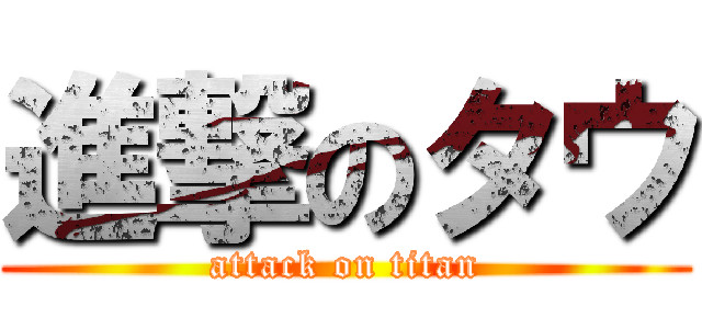 進撃のタウ (attack on titan)