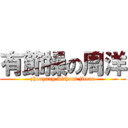 有節操の周洋 (zhouyang without jiecao)