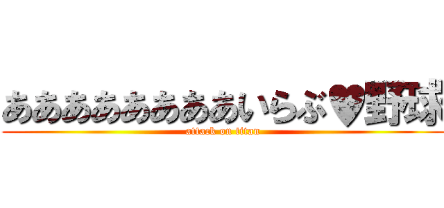 ああああああああいらぶ♥野球 (attack on titan)