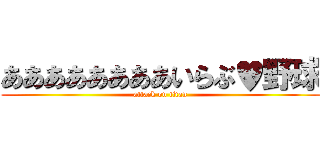 ああああああああいらぶ♥野球 (attack on titan)