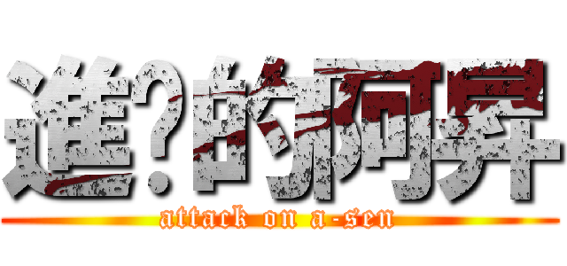 進擊的阿昇 (attack on a-sen)
