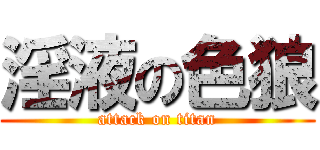 淫液の色狼 (attack on titan)