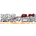 淫液の色狼 (attack on titan)