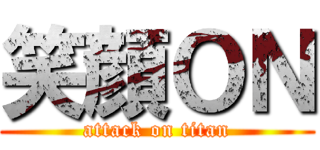 笑顔ＯＮ (attack on titan)