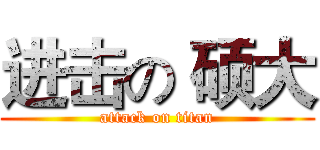 进击の 硕大 (attack on titan)