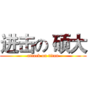 进击の 硕大 (attack on titan)