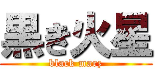 黒き火星 (black marz)