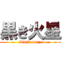 黒き火星 (black marz)